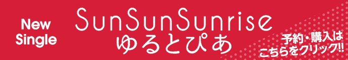 New Single 「SunSunSunrise」 予約・購入はこちらをクリック